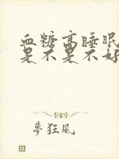血糖高睡眠质量是不是不好