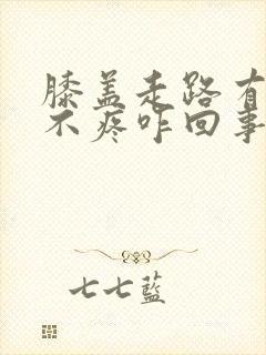 膝盖走路有响声不疼咋回事