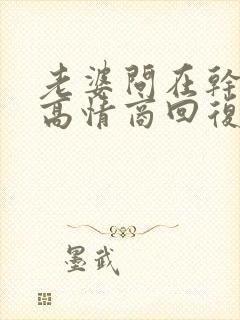 老婆问在干嘛呢高情商回复