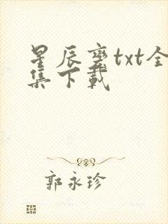 星辰变txt全集下载