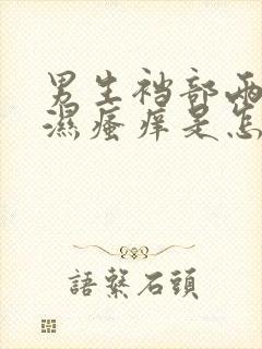 男生裆部两侧潮湿瘙痒是怎么回事