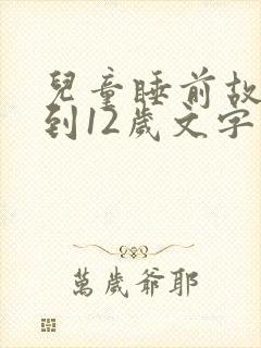 儿童睡前故事6到12岁文字版封面