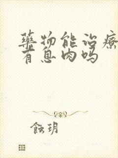 药物能治疗声带有息肉吗