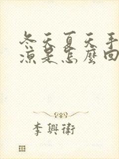 冬天夏天手脚冰凉是怎么回事