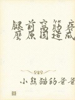 腿前窝筋疼痛什么原因造成的