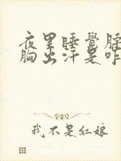 夜里睡觉脖子前胸出汗是咋回事封面
