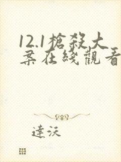 12.1枪杀大案在线观看