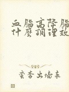 血脂高降脂多喝什么调理效果佳封面