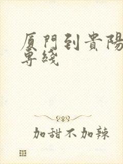厦门到贵阳物流专线