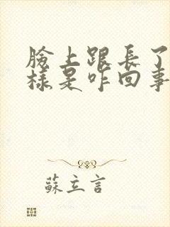 脸上跟长了癣一样是咋回事封面
