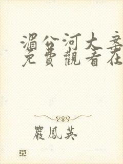 湄公河大案全集免费观看在线