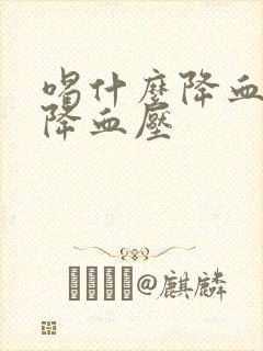 喝什么降血脂 降血压