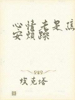 心情老是焦虑不安烦躁