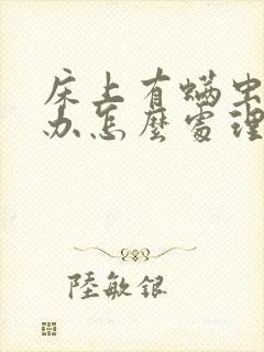 床上有螨虫怎么办怎么处理