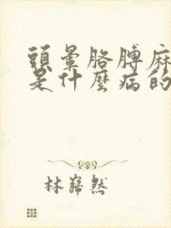头晕胳膊麻手麻是什么病的前兆封面