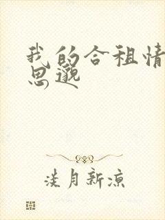 我的合租情人贾思邈