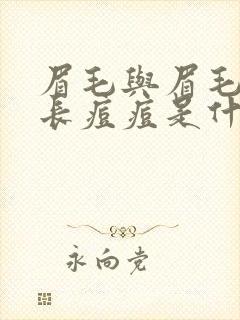 眉毛与眉毛之间长痘痘是什么原因