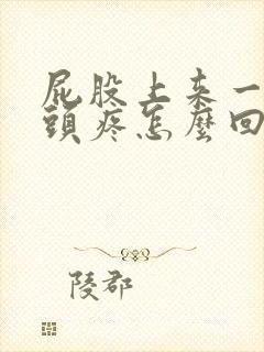 屁股上来一点骨头疼怎么回事