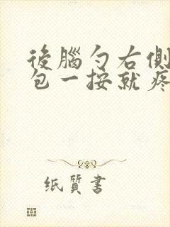 后脑勺右侧有个包一按就疼什么原因