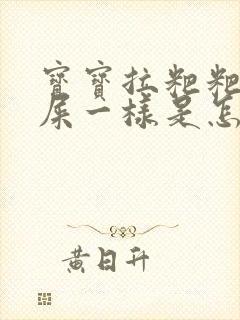 宝宝拉粑粑跟羊屎一样是怎么回事