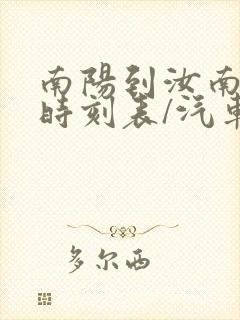 南阳到汝南汽车时刻表/汽车票查询封面