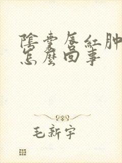 阴囊唇红肿痒是怎么回事