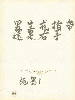 男生戒指带左手还是右手