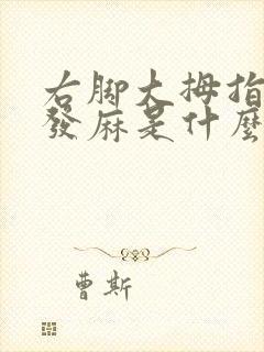 右脚大拇指顶端发麻是什么原因