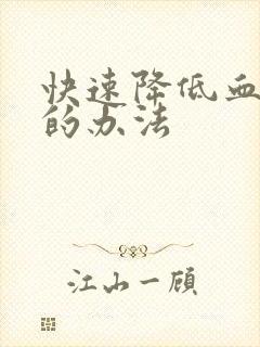 快速降低血脂高的办法封面