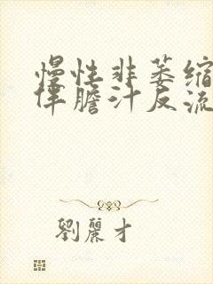 慢性非萎缩胃炎伴胆汁反流多久能好封面