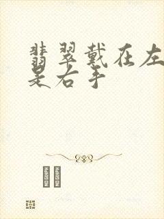 翡翠戴在左手还是右手