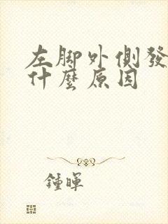 左脚外侧发麻是什么原因