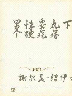 男性睾丸下面有个硬疙瘩