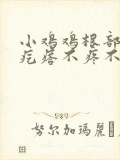 小鸡鸡根部有小疙瘩不疼不痒封面