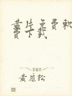 黄片免费软件免费下载