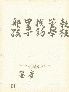 哪里找管教叛逆孩子的学校封面