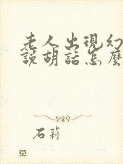 老人出现幻觉和说胡话怎么回事封面