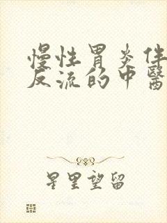 慢性胃炎伴胆汁反流的中医治疗