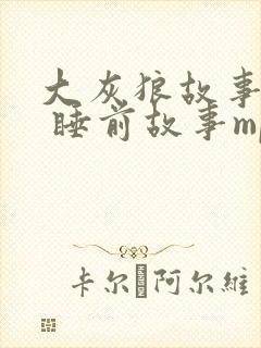 大灰狼故事大全 睡前故事mp3