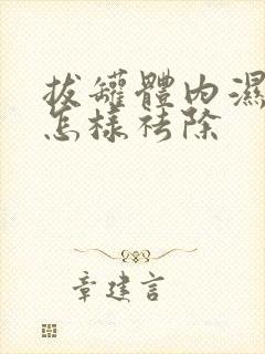 拔罐体内湿气重怎样祛除