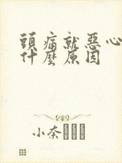 头痛就恶心想吐什么原因