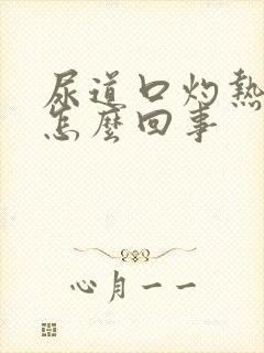 尿道口灼热疼疼怎么回事