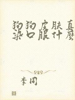 狗狗皮肤真菌感染口服什么药