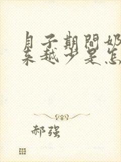 月子期间奶水越来越少是怎么回事