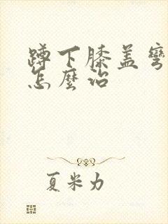 蹲下膝盖弯曲痛怎么治