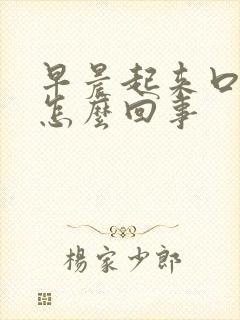 早晨起来口苦是怎么回事