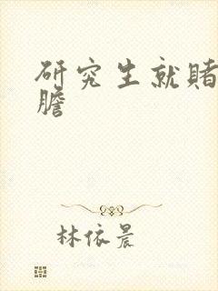 研究生就赌一个胆