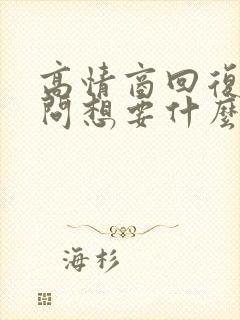 高情商回复女生问想要什么