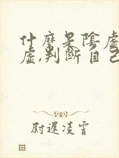 什么是阴虚和阳虚,判断自己是阴虚还是阳虚封面