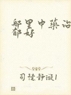 哪里中药治疗抑郁好